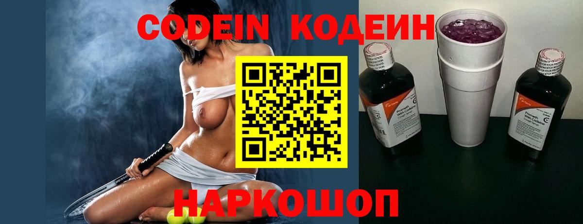Кодеин напиток Lean (лин)  Codein Purple Drank  Южноуральск  Вход с VPN 